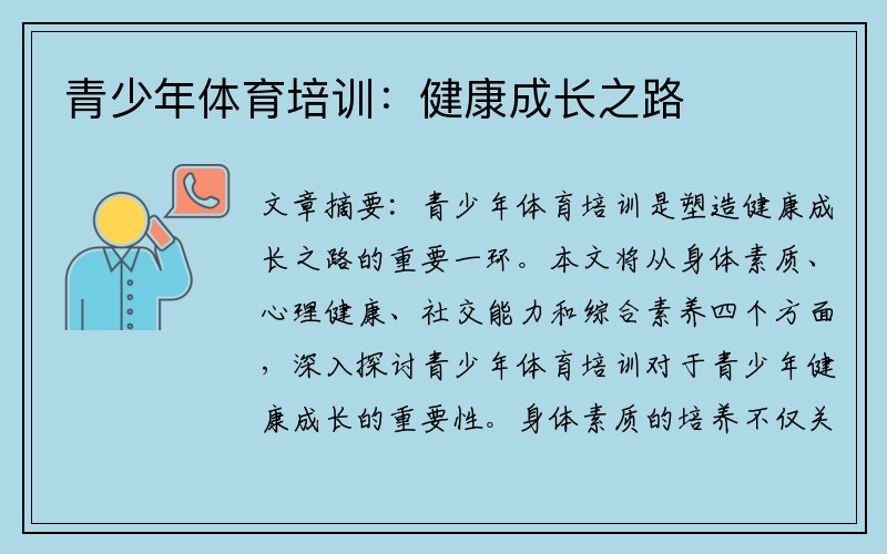 青少年体育培训：健康成长之路