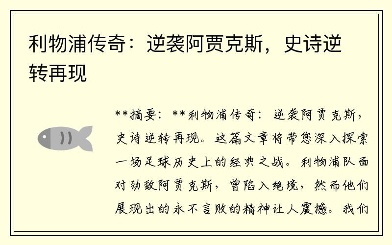 利物浦传奇：逆袭阿贾克斯，史诗逆转再现