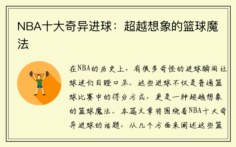 NBA十大奇异进球：超越想象的篮球魔法