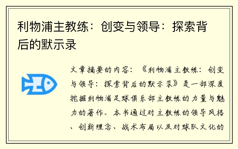 利物浦主教练：创变与领导：探索背后的默示录