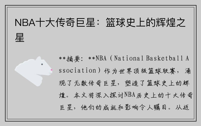 NBA十大传奇巨星：篮球史上的辉煌之星