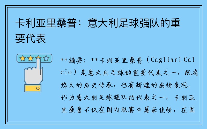 卡利亚里桑普：意大利足球强队的重要代表