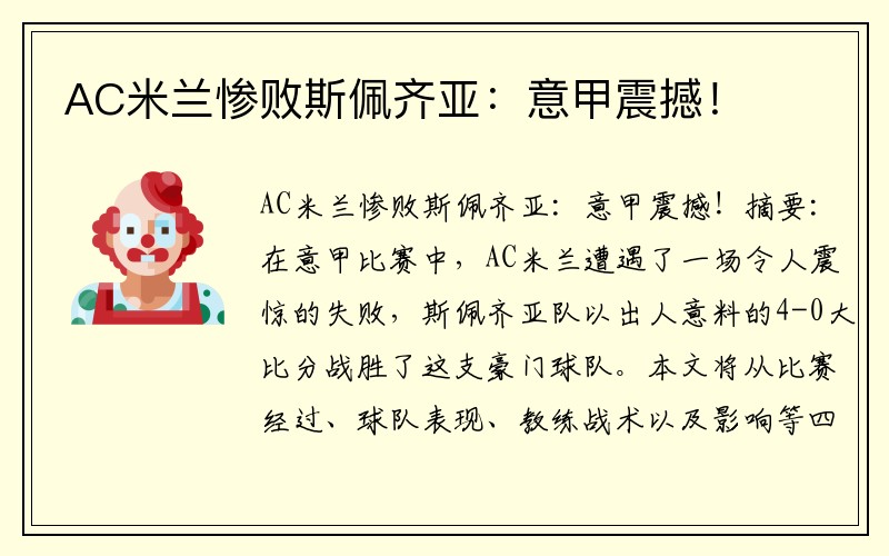 AC米兰惨败斯佩齐亚：意甲震撼！