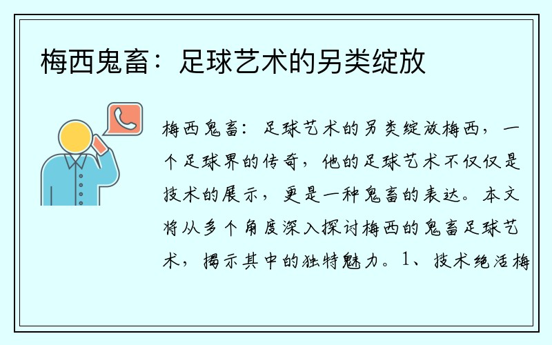 梅西鬼畜：足球艺术的另类绽放
