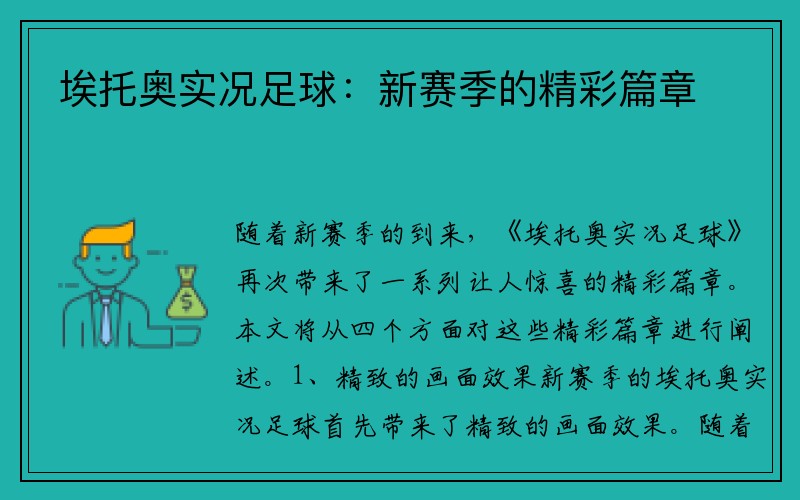 埃托奥实况足球：新赛季的精彩篇章