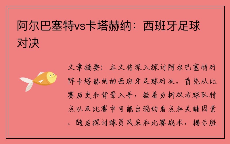 阿尔巴塞特vs卡塔赫纳：西班牙足球对决