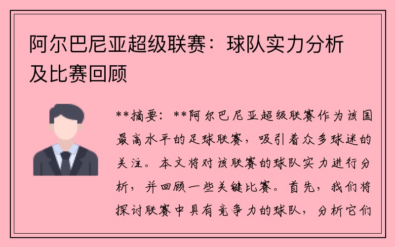 阿尔巴尼亚超级联赛：球队实力分析及比赛回顾