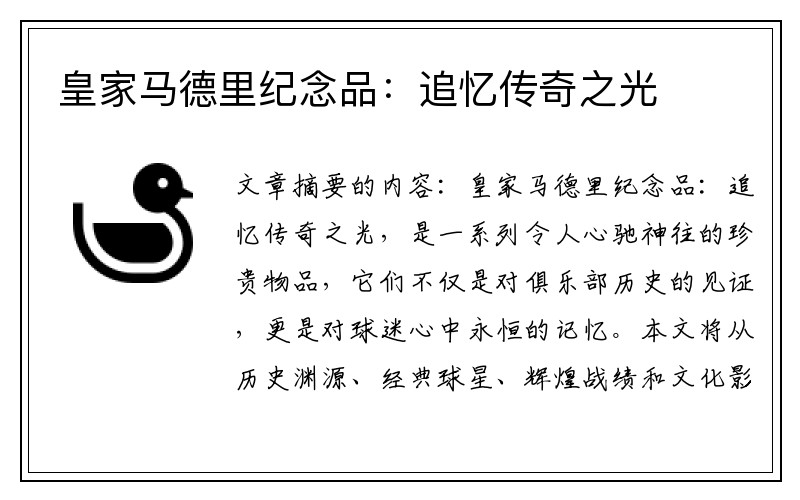 皇家马德里纪念品：追忆传奇之光