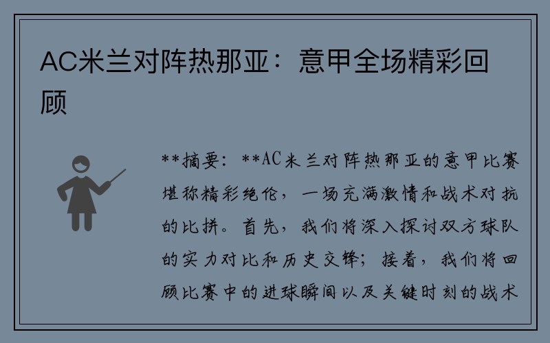 AC米兰对阵热那亚：意甲全场精彩回顾