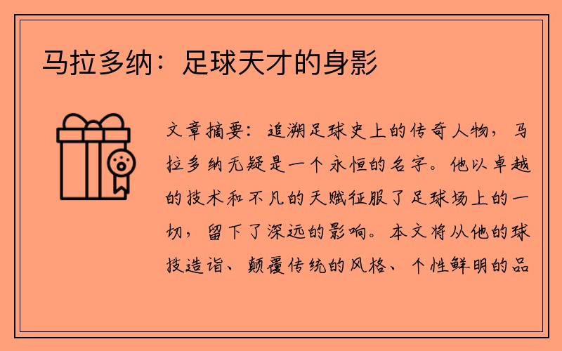 马拉多纳：足球天才的身影