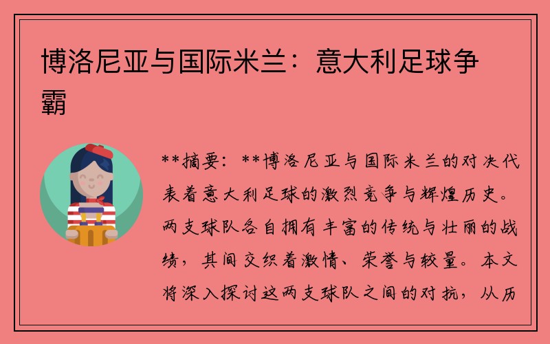 博洛尼亚与国际米兰：意大利足球争霸
