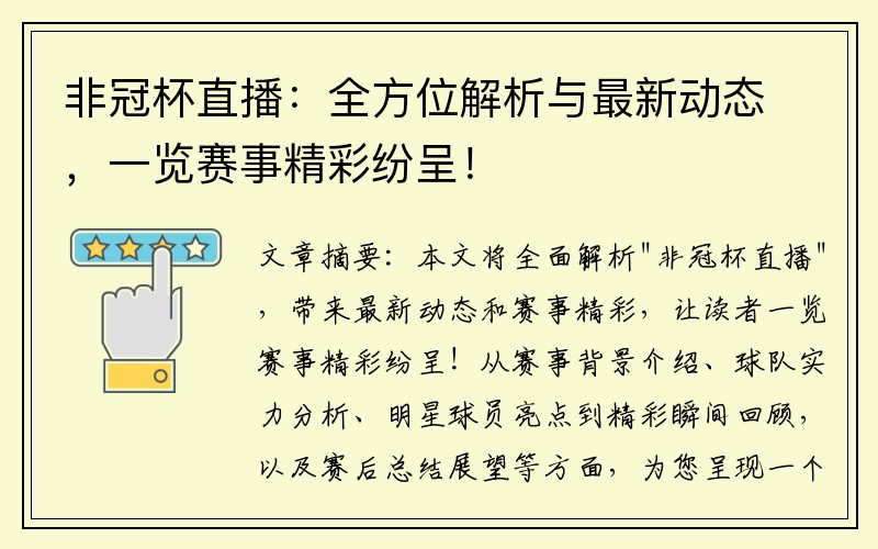 非冠杯直播：全方位解析与最新动态，一览赛事精彩纷呈！