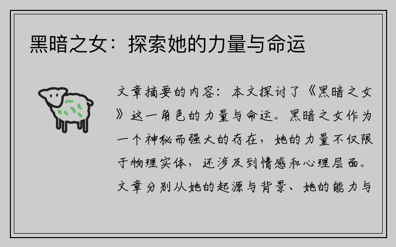黑暗之女：探索她的力量与命运