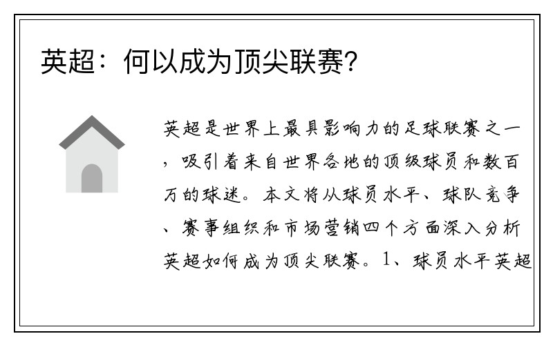 英超：何以成为顶尖联赛？