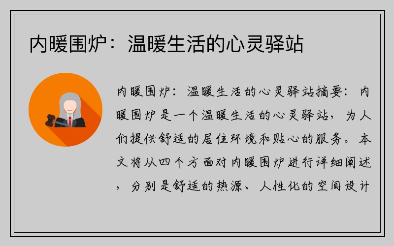内暖围炉：温暖生活的心灵驿站
