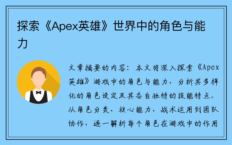 探索《Apex英雄》世界中的角色与能力