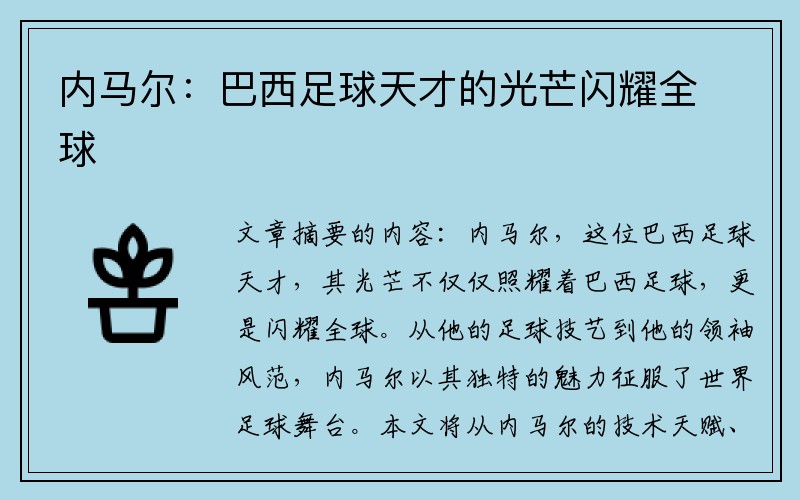 内马尔：巴西足球天才的光芒闪耀全球