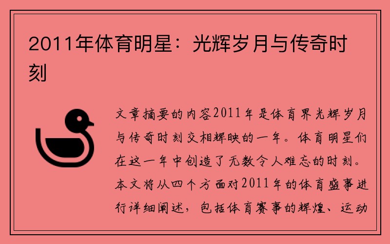 2011年体育明星：光辉岁月与传奇时刻
