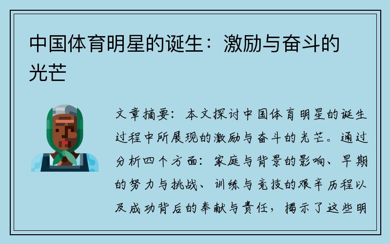 中国体育明星的诞生：激励与奋斗的光芒