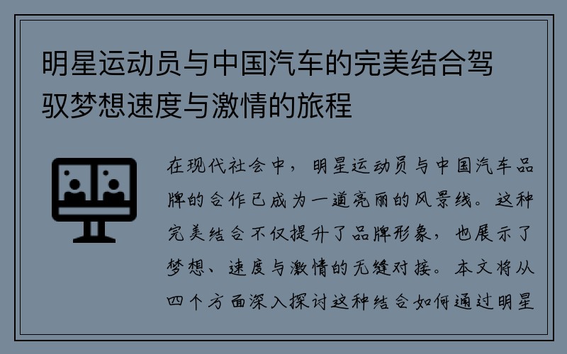明星运动员与中国汽车的完美结合驾驭梦想速度与激情的旅程