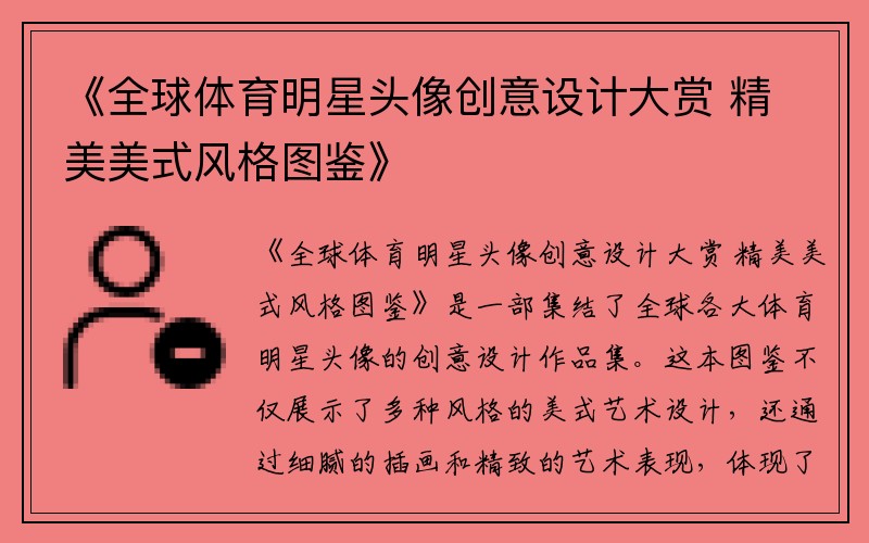 《全球体育明星头像创意设计大赏 精美美式风格图鉴》