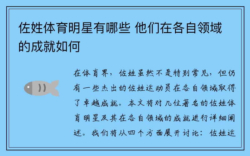 佐姓体育明星有哪些 他们在各自领域的成就如何