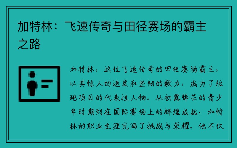 加特林：飞速传奇与田径赛场的霸主之路