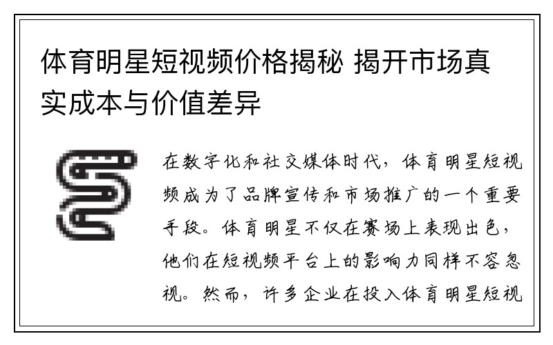 体育明星短视频价格揭秘 揭开市场真实成本与价值差异