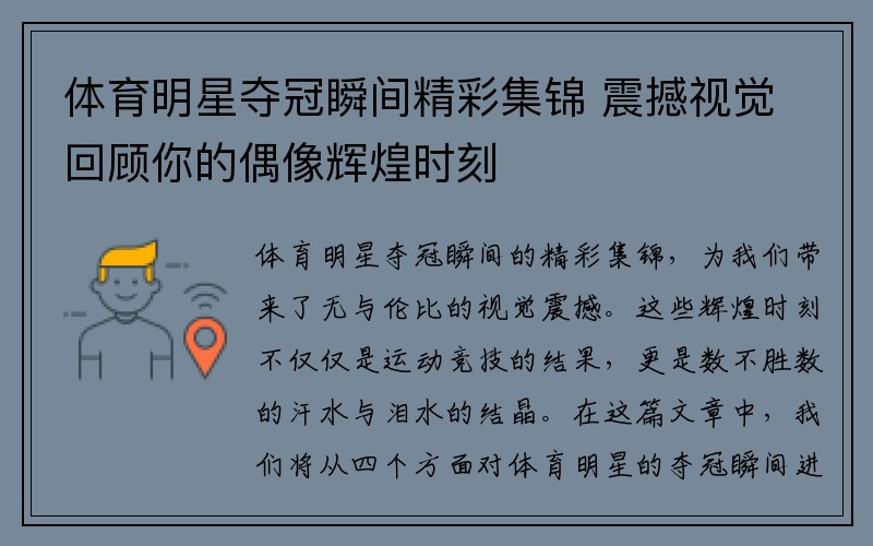 体育明星夺冠瞬间精彩集锦 震撼视觉回顾你的偶像辉煌时刻