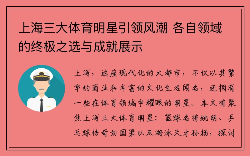 上海三大体育明星引领风潮 各自领域的终极之选与成就展示