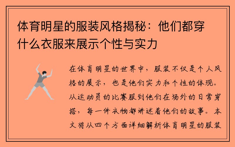 体育明星的服装风格揭秘：他们都穿什么衣服来展示个性与实力