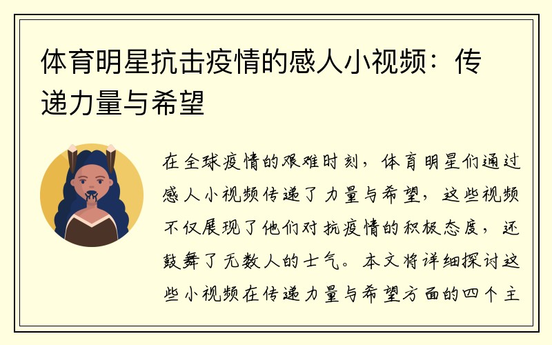 体育明星抗击疫情的感人小视频：传递力量与希望