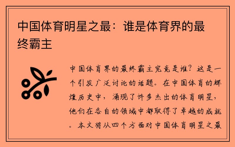 中国体育明星之最：谁是体育界的最终霸主