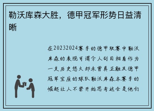 勒沃库森大胜，德甲冠军形势日益清晰