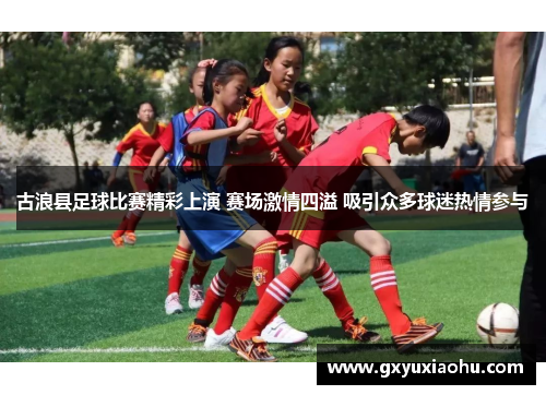 古浪县足球比赛精彩上演 赛场激情四溢 吸引众多球迷热情参与
