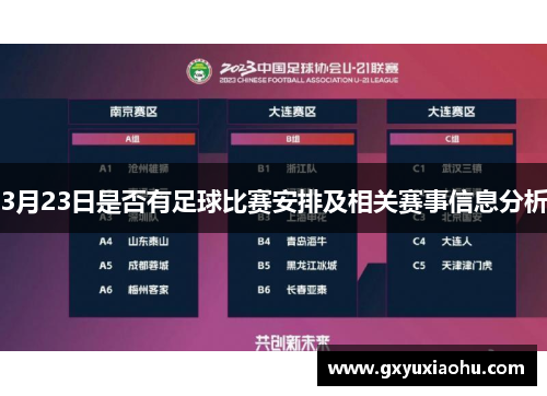 3月23日是否有足球比赛安排及相关赛事信息分析
