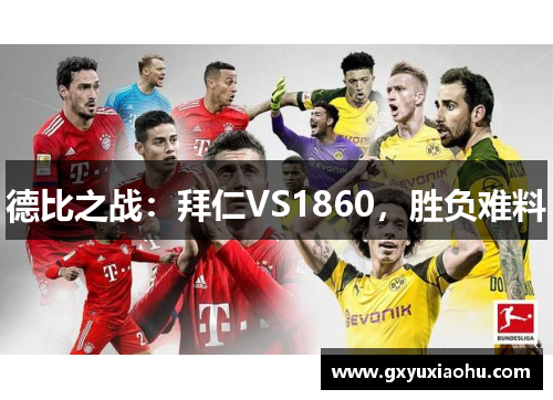 德比之战：拜仁VS1860，胜负难料