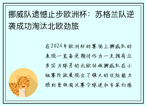 挪威队遗憾止步欧洲杯：苏格兰队逆袭成功淘汰北欧劲旅