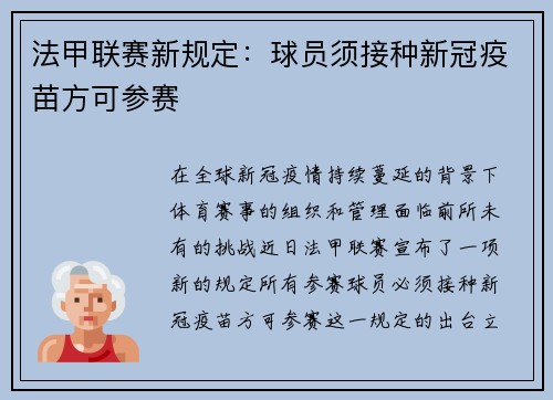 法甲联赛新规定：球员须接种新冠疫苗方可参赛