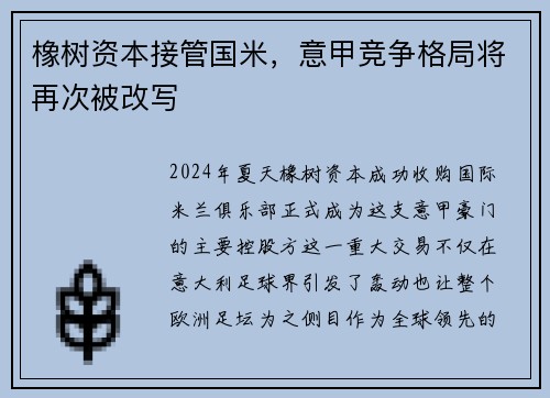 橡树资本接管国米，意甲竞争格局将再次被改写