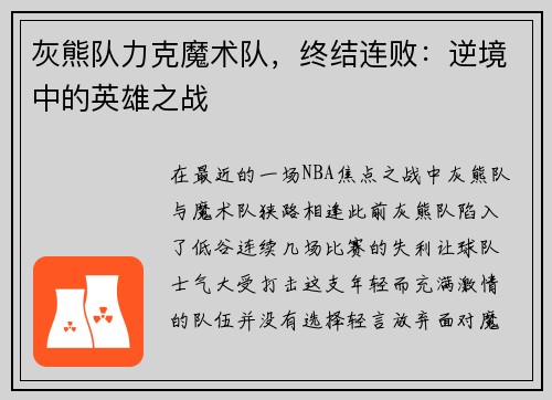 灰熊队力克魔术队，终结连败：逆境中的英雄之战