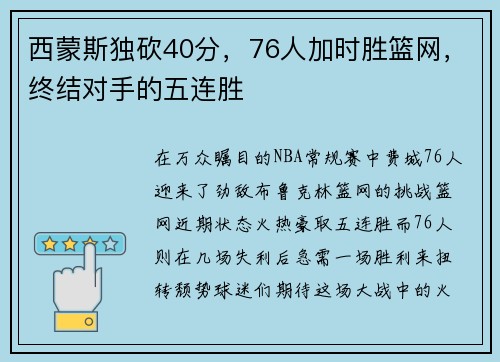 西蒙斯独砍40分，76人加时胜篮网，终结对手的五连胜