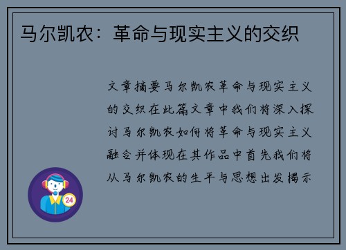 马尔凯农：革命与现实主义的交织