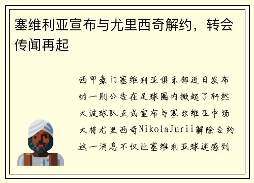 塞维利亚宣布与尤里西奇解约，转会传闻再起