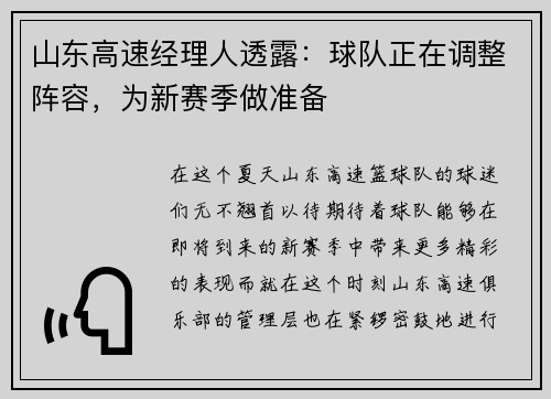 山东高速经理人透露：球队正在调整阵容，为新赛季做准备