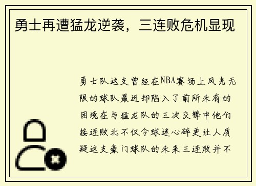 勇士再遭猛龙逆袭，三连败危机显现