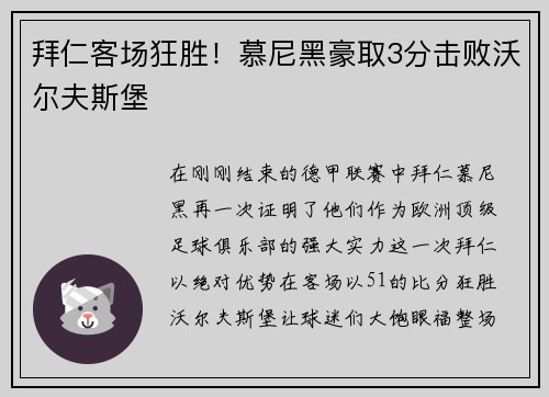 拜仁客场狂胜！慕尼黑豪取3分击败沃尔夫斯堡