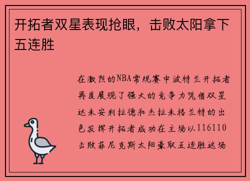 开拓者双星表现抢眼，击败太阳拿下五连胜