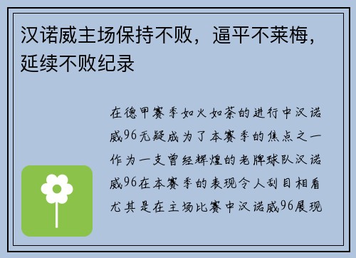 汉诺威主场保持不败，逼平不莱梅，延续不败纪录