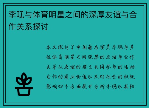 李现与体育明星之间的深厚友谊与合作关系探讨